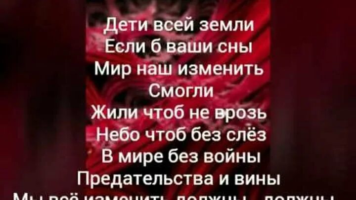 Что то в мире случилось такое текст. Дети земли мир без войны текст. Слова песни мир без войны. Песня мир без войны текст песни. Мир без войны предательства и вины.