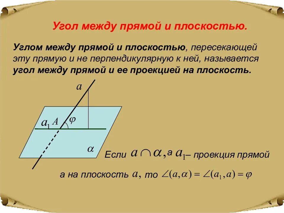 Угол между прямой и ее проекцией на плоскость называется. Угол между двумя прямыми, между прямой и плоскостью.. Угол между прямой и ее проекцией на эту плоскость. Угол между прямыми, прямой и плоскостью, плоскостями. Вычисление расстояния между скрещивающимися прямых перпендикулярно плоскостью