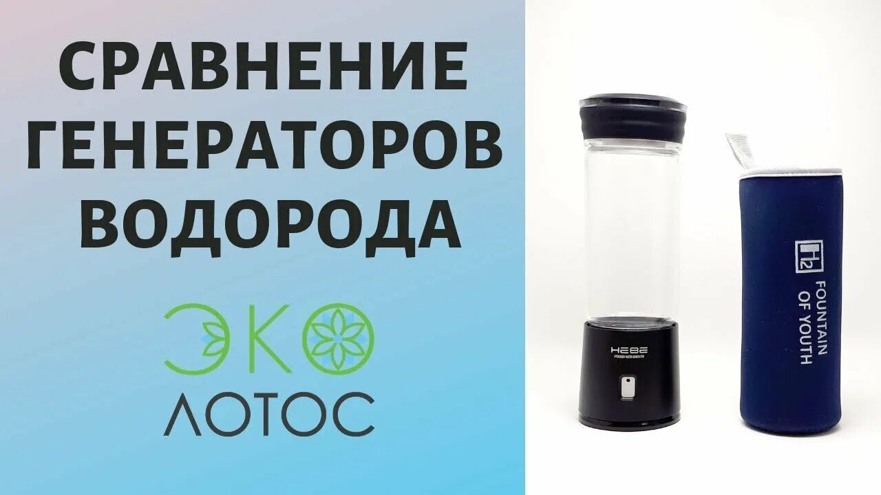 Байер бутылка генератор водорода. Генератор водорода 2 литра. Водородная вода. Водородная вода helobe. Рейтинг водородных генераторов.