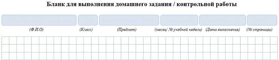 Уроки 6 класс домашние задания. Бланк для выполнения домашнего задания контрольной работы. Бланки для выполнения домашнего задания. Бланк интернет урок. Бланки для ДЗ.