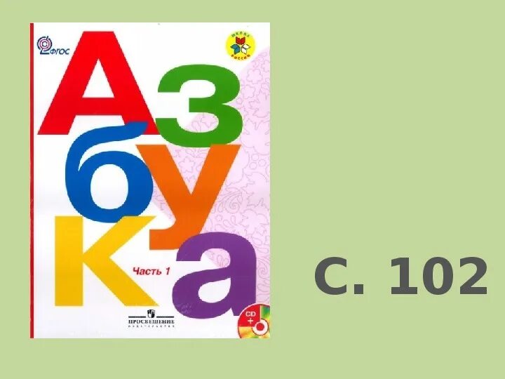 2 урок в 1 классе азбука. Азбука (обложка). азбука первый класс. азбука горецкий.