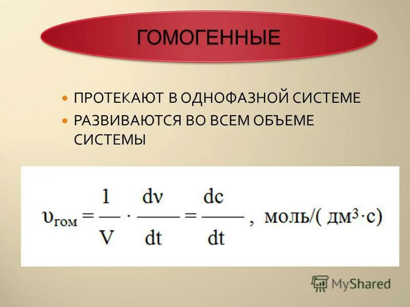 Гомогенные реакции уравнения