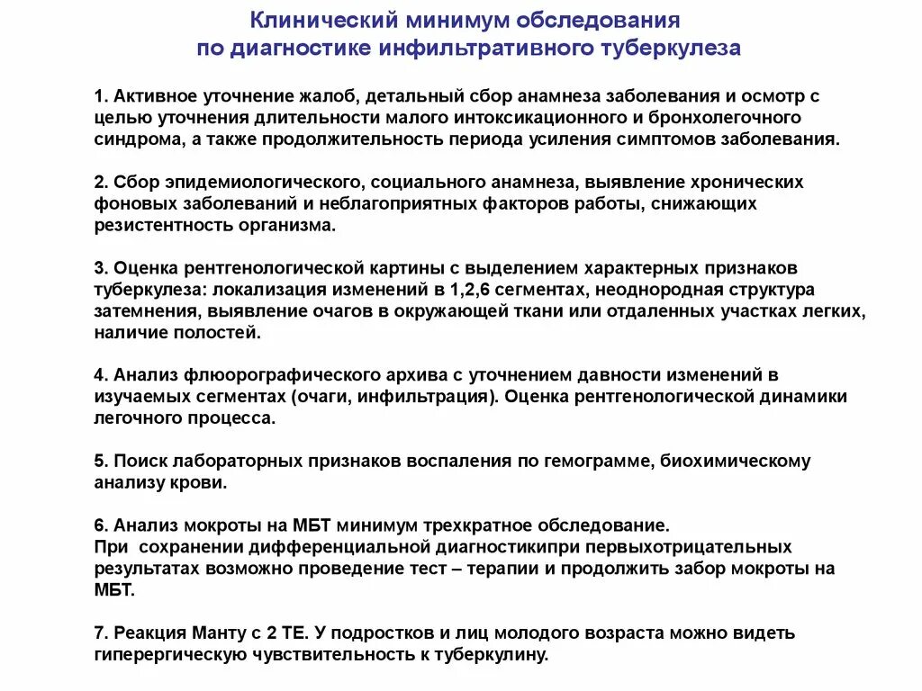 Обследование при туберкулезе легких. Клинический минимум обследования на туберкулез. Инфильтративный туберкулез легких методы диагностики. Алгоритм диагностики инфильтративного туберкулеза.. Инфильтративный туберкулез диагноз.