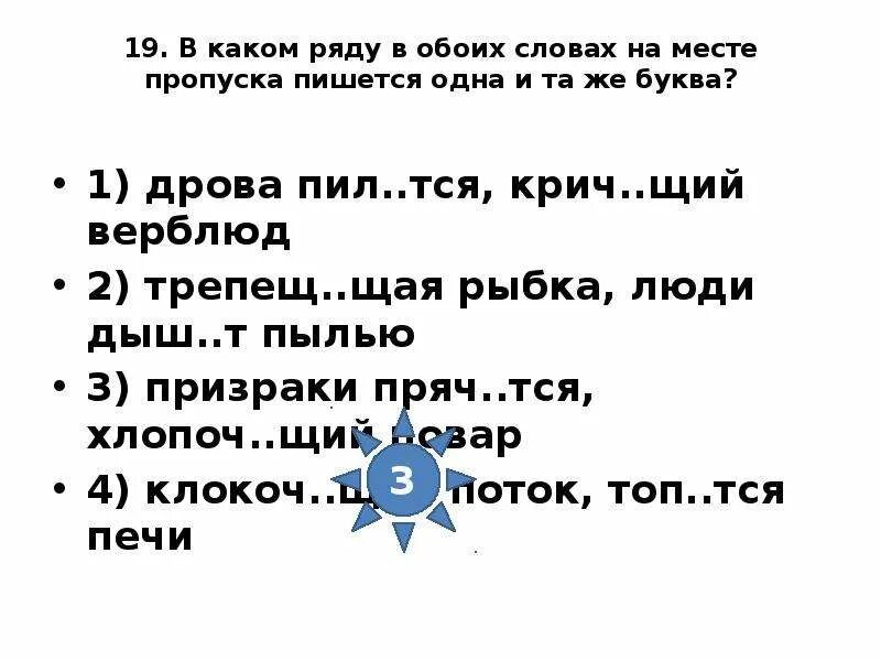 В каком ряду в обоих словах на месте пропуска пишется буква и. В каком ряду в обоих словах на месте пропуска пишется 1 и та же буква. В каком ряду в обоих словах пропущена одна и та же буква. Пил щий. Трепещ щий леч щий