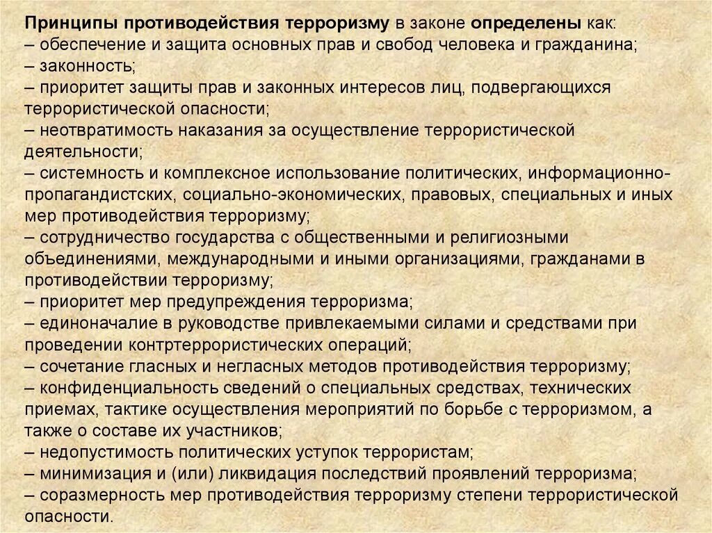 Является принципом противодействия. Принципы противодействия терроризму. Основные принципы противодействия терроризму. Основные принципы противодействия террору. Принципы противодействия терроризму в России.