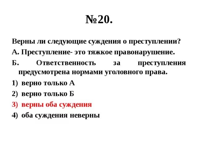 Верны ли следующие суждения. Верны ли следующие суждения о преступлении. Верны ли следующие суждения о правонарушении. Суждения о правонарушениях.
