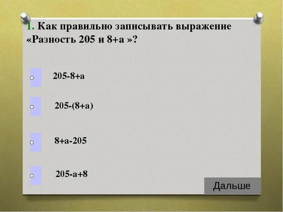 Запишите выражения разность 8. Чему равно выражение ?. чему равно m. чему навензначение выражения. тест числовые и буквенные выражения 5 класс.