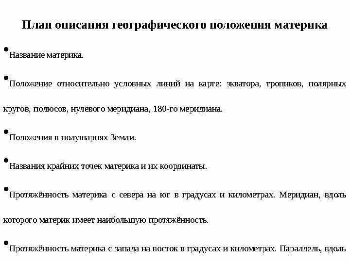 Положение относительно условных линий. План описания географического положения. План описание положения материка. Положение условных линий на карте.