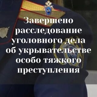 Заранее не обещанное укрывательство преступлений. Укрывательство особо тяжких преступлений.