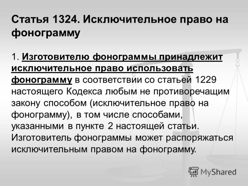 исключительное право на фонограмму срок. субъекты права на фонограмму. смежные права. сроки действия исключительных прав. срок действия исключительного права таблица.