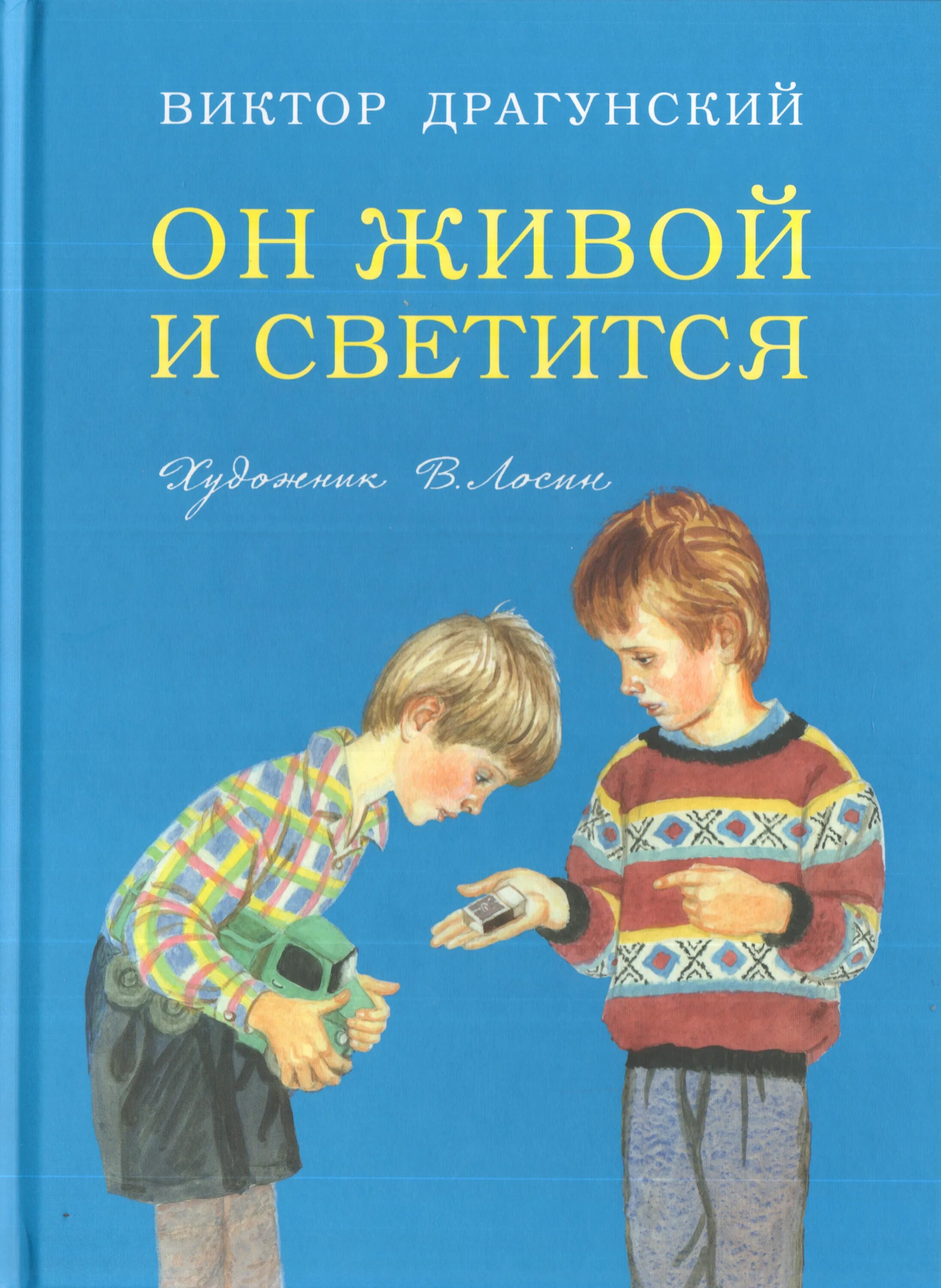 Драгунский он живой и светится книга. Драгунский он живой и светится обложка. Рассказ про он живой и светится