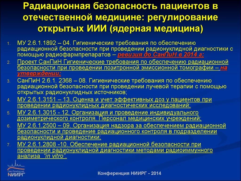 Организации защиты пациентов. Радиационная безопасность пациентов. Радиационная безопасность медицинского персонала. Требования к обеспечению радиационной безопасности. Радиационная безопасность при медицинском облучении.