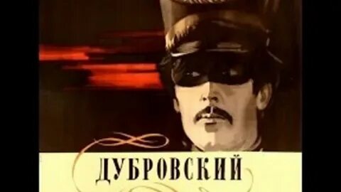Дубровский 18 19