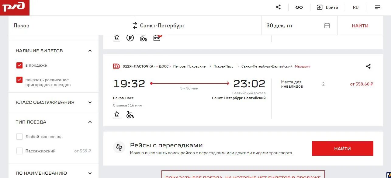 Ласточка билеты ржд расписание. РЖД Псков. Как добавить животное в билет РЖД.