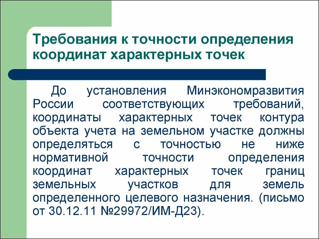 Требования к определению точности координат