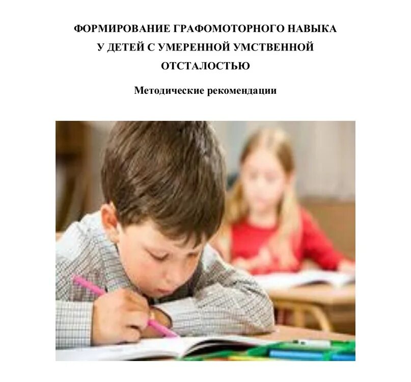 Овз умственной отсталостью. Пособие для умственно-отсталых дошкольников. География для детей с умственной отсталостью. Программы обучения детей с умственной отсталостью. Методы работы с детьми с умственной отсталостью.