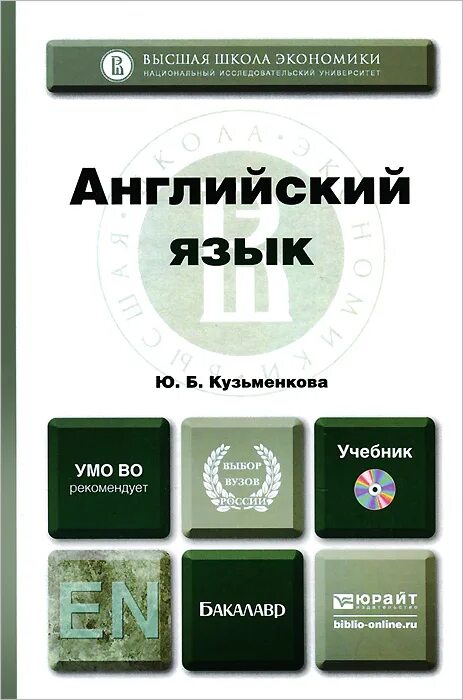 Учебник английского университет. Английский язык Кузьменкова учебник. Учебник английского языка для колледжей. Учебник английского языка магистратура. Учебник по английскому языку самоучитель.