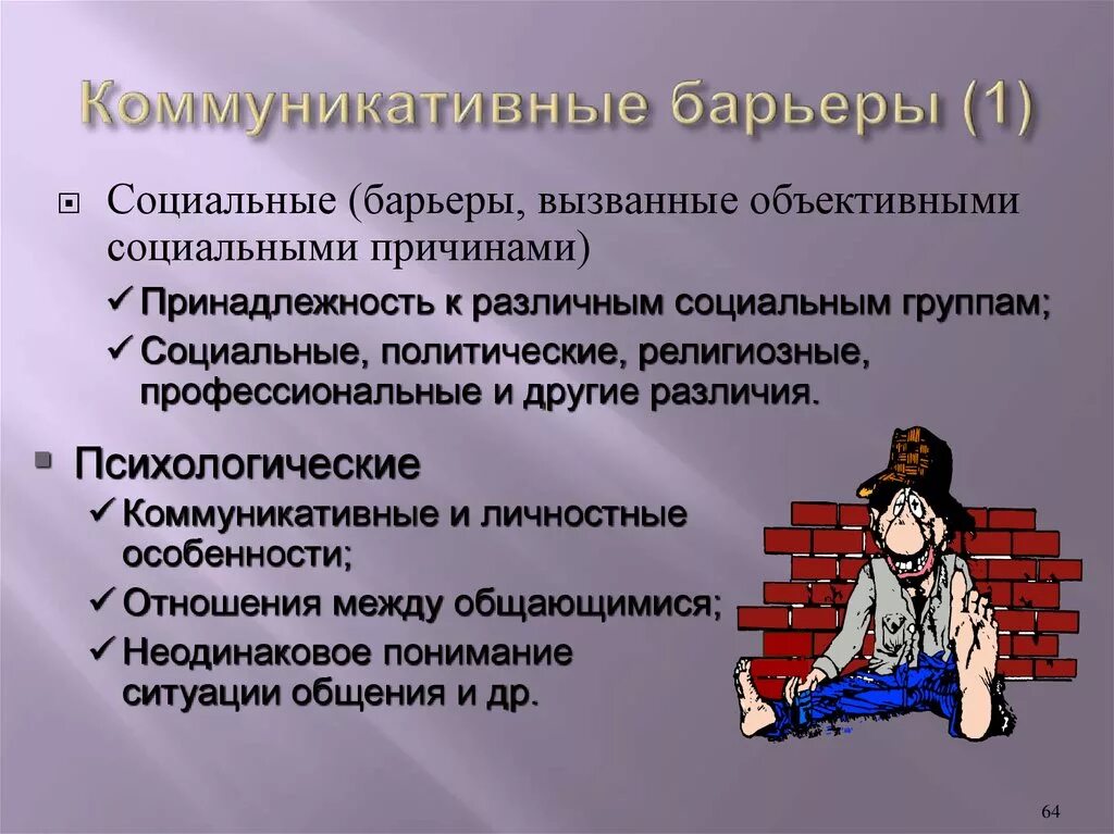 Коммуникативные барьеры в общении. Социальные коммуникативные барьеры. Коммуникативные барьеры барьеры общения. Коммуникативные барьеры в процессе взаимодействия. Социальные барьеры коммуникации