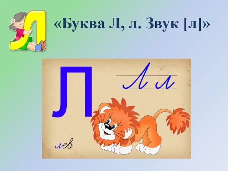 Урок звук и буква с. Звук и буква л. Буква л 1 класс. Буква л звуки л л. Обучение грамоте буква л.