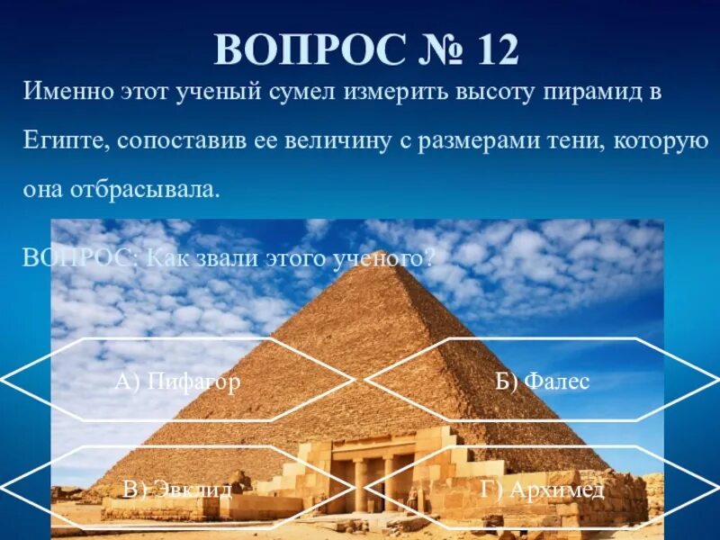 Обоснуйте положение высоты пирамиды. Высота пирамиды. высота пирамид в египте. высота пирамиды в египте в метрах. фалес высота египетских пирамид.