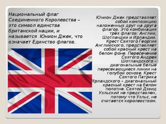 Юнион Джек флаг Великобритании. История флага Великобритании. Символ английского языка. Флаг Великобритании состоит. Какая страна не является королевством