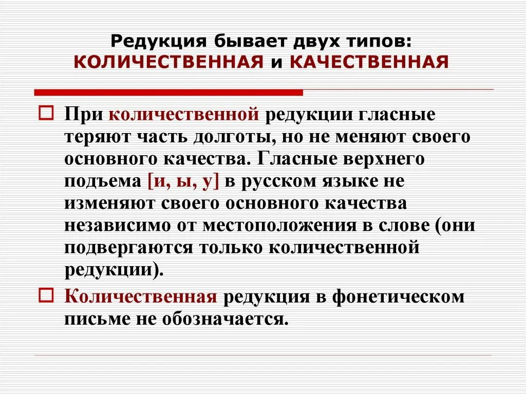 И увеличения качественной и количественной. Количественная редукция гласных. Качественная и Количественная редукция. Количественная редукция гласных примеры. Редукция в русском языке.