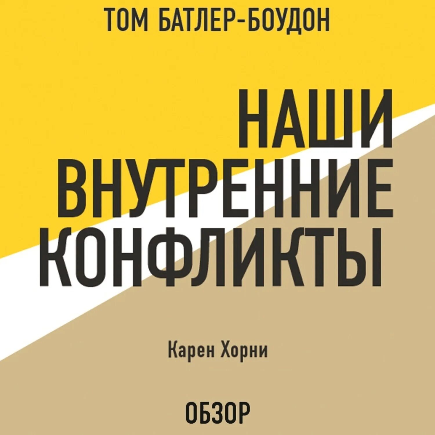Книга «психология женщины». Аудиокнига хорни. Аудиокнига хорни. Хорни к. Старовойтов в.