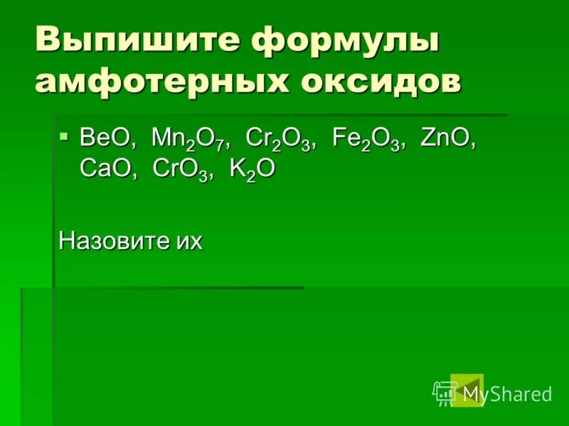 Основные амфотерные и кислотные оксиды таблица. Классификация оксидов основные кислотные амфотерные. Оксид свинца 4 формула. Основные амфотерные и кислотные оксиды таблица. Beo какой оксид амфотерный или основной.
