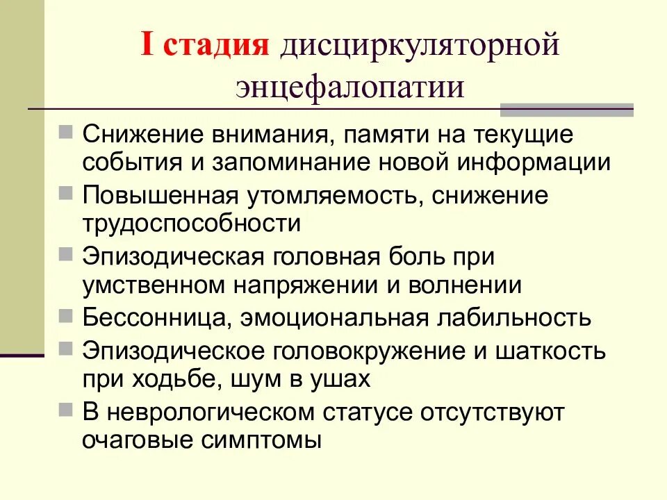 Энцефалопатия пожилых людей симптомы. Энцефалопатия 1 степени. Дисциркуляторная энцефалопатия 1 стадии. Дэп 1 степени что это такое. Клиника дисциркуляторной энцефалопатии.