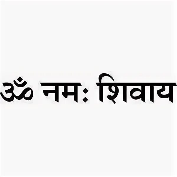 Om Namah Shivaya санскрит. Ом Намах Шивайя. Ом Намах Шивая на санскрите. Мантра ом Намах Шивайя на санскрите. Шивайя намах шивайя нама ом значение