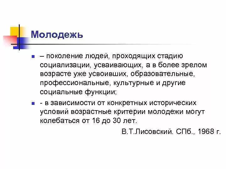 Слова молодому поколению. Критерии молодежи. Лисовский молодежь- поколение оюдейцитата.