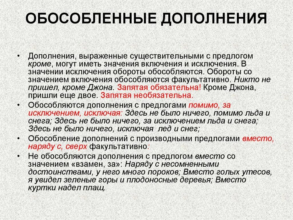 В каких предложениях есть обособленное дополнение. Обособленные дополнения. Дополнение со значением включения. Обособление дополнений с предлогами. Предложение с обособленным уточняющим дополнением.