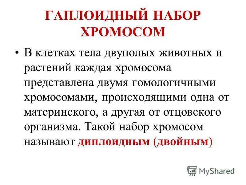 Презентация на тему: Неполное сцепление, кроссинговер и хромосомное картирование