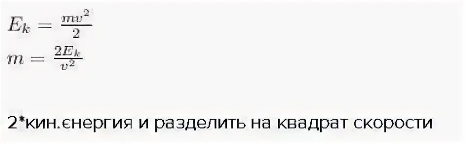 Как найти кинетическую энергию если известна масса и скорость. Как найти массу в кинетической энергии. Как найти скорость если известно масса и кинетическая энергия. Как найти массу если известна кинетическая энергия.