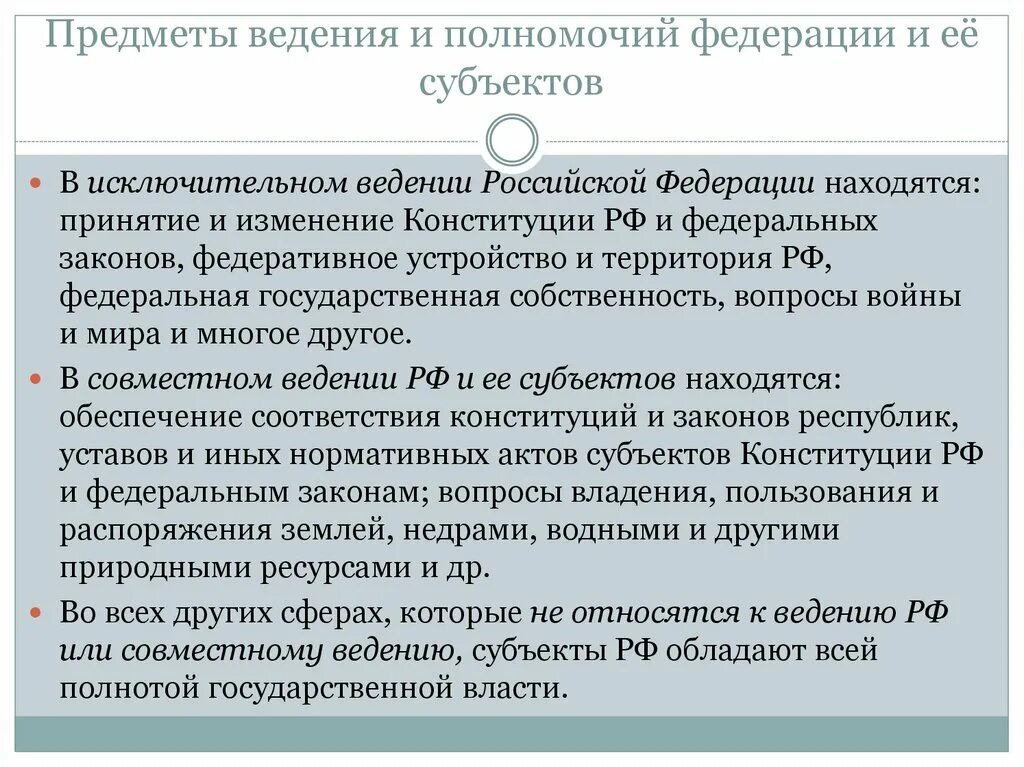 Совместное введение рф. Предметы ведения и полномочия РФ И ее субъектов. Предметы ведения субъектов Федерации Конституции РФ. Предметы исключительного ведения РФ И ее субъектов. Полномочия РФ И ее субъектов.