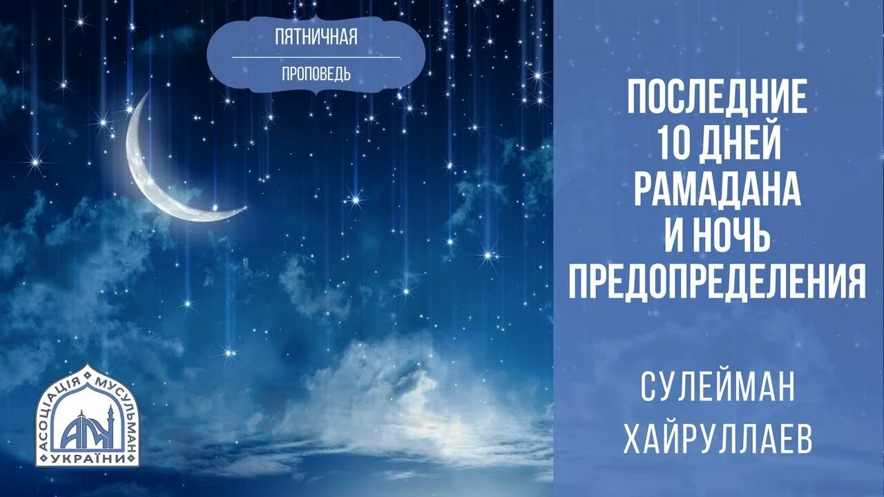 Как провести последние 10 дней рамадана. Последние 10 дней Рамадана. Последние 10 дней Рамадана ночь предопределения. Последние 10 ночей Рамадана. Последним днём ромадана.