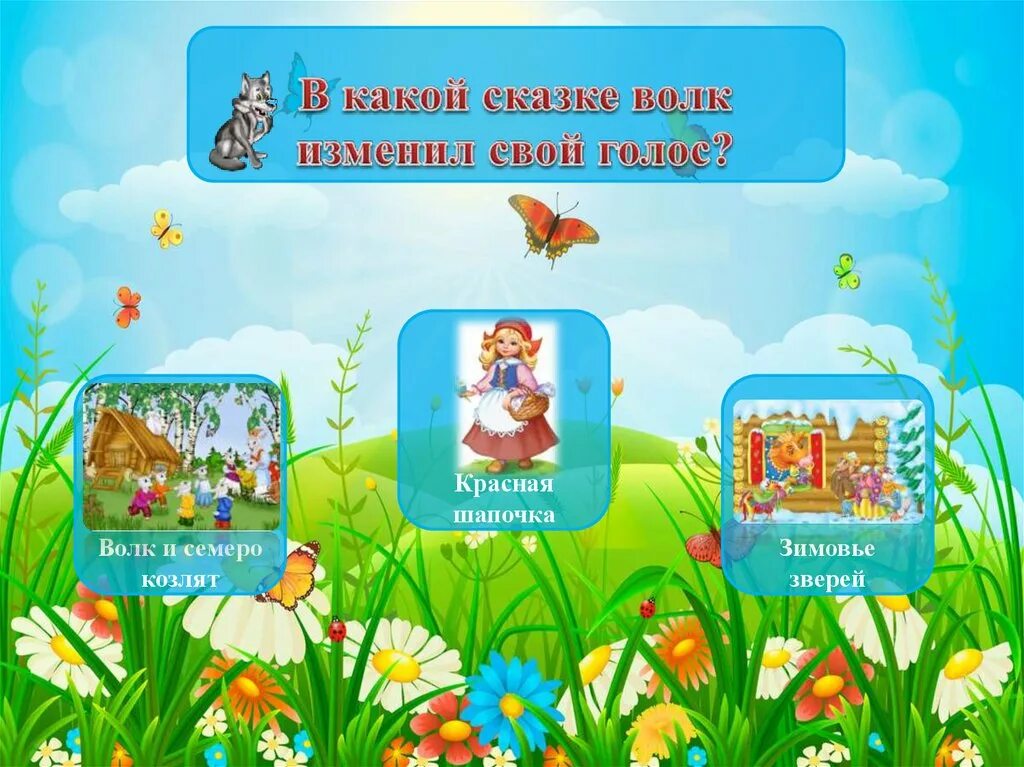 Интерактивная игра презентация сказки. Интерактивная игра презентация сказки. Интерактивная игра по сказкам. Игра путешествие по сказкам. Путешествие по сказкам слайды.