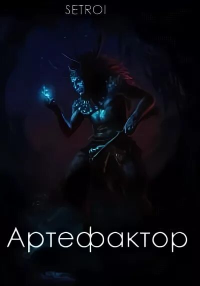 Другой мир Артефактор. Другой мир Артефактор читать. Артефактор книга 1.