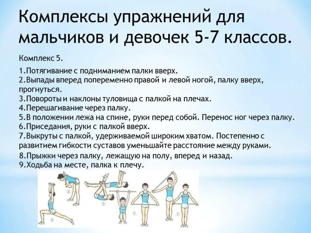 Зарядку в 5 часов. Комплекс упражнений утренней гимнастики для школьников 5 класса. Комплекс упражнений физра 8 класс. Комплекс утренней гимнастики 3 класс 8 упражнений. Упражнения 2 класс физкультура комплекс упражнений утренней зарядки.