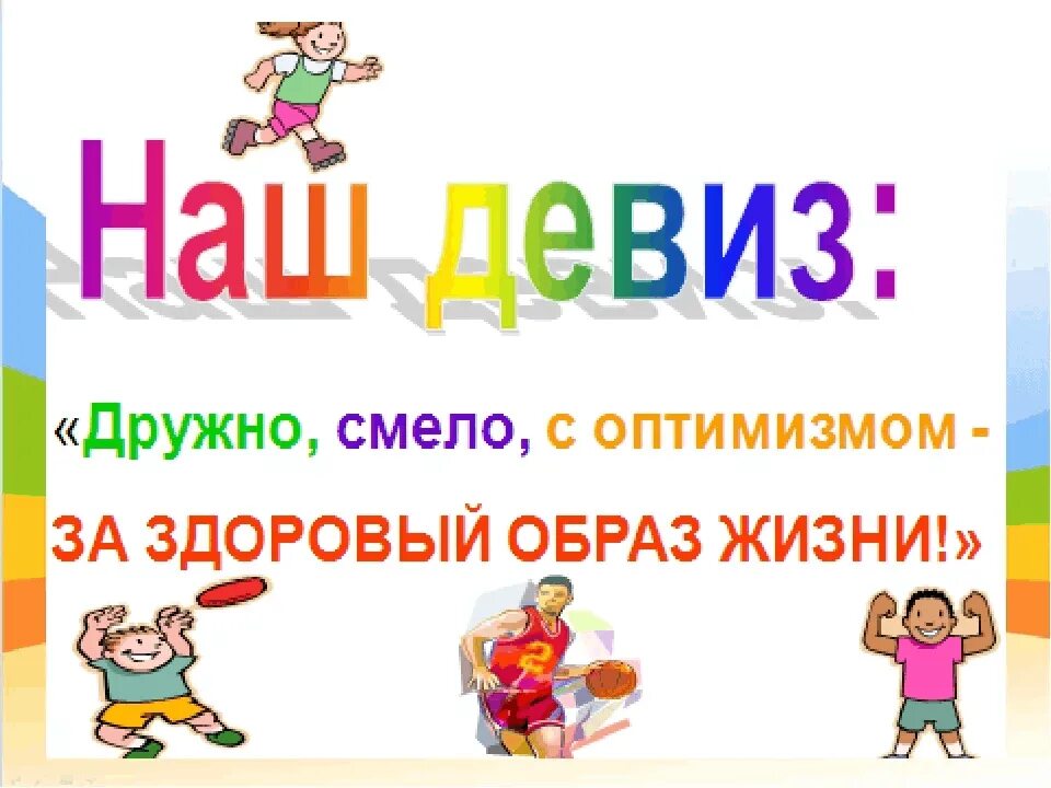 Урок день здоровья. Здоровый образ жизни. Здоровый образ жизни для дошкольников. Девиз про здоровье для детей. Здоровый образ жизни картинки.