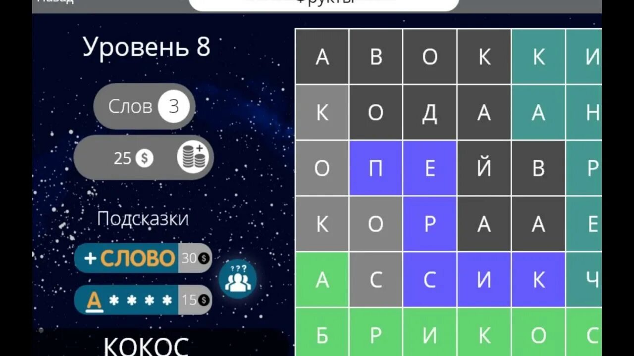 Найди слова птицы 6. Найди слова 8 уровень фрукты и ягоды. Найди слова 8 уровень. Найди слова 6 уровень фрукты. Найди слова транспорт 8 уровень.