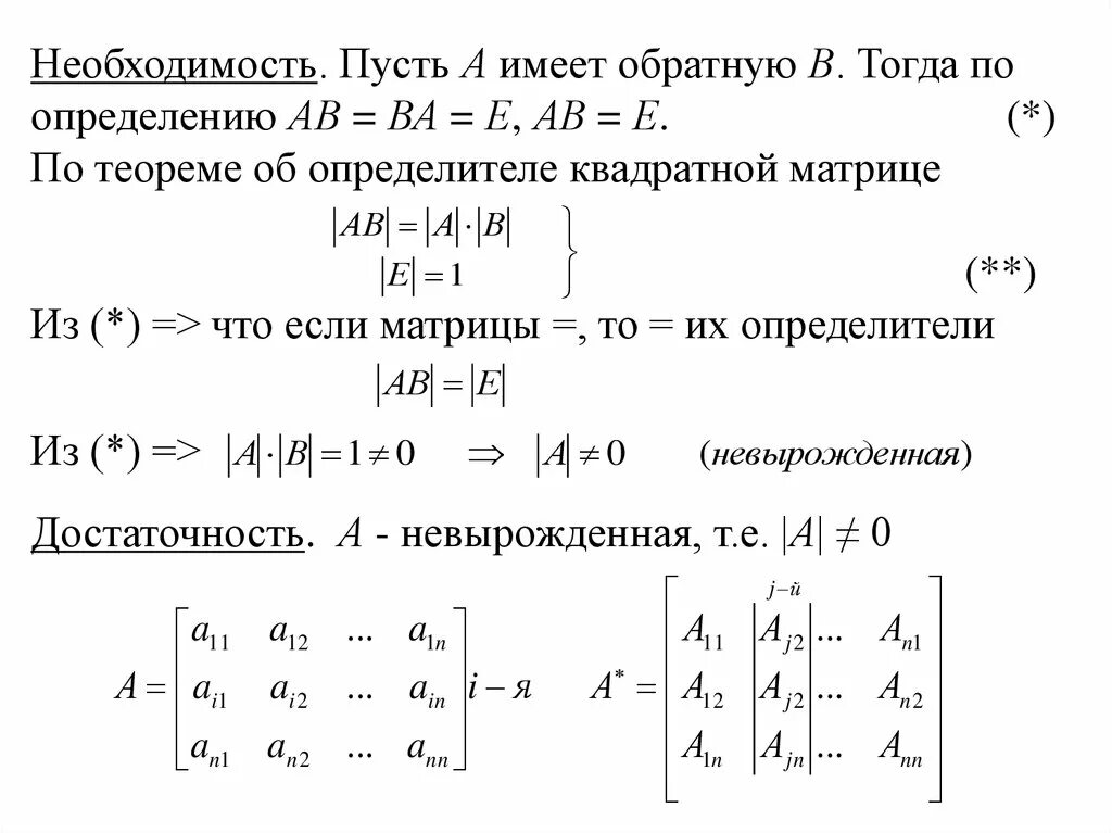 Теорема об определителе транспонированной матрицы. Теорема существования матрицы. теорема о единственности обратной матрицы. матрицы.операции над матрицами.обратная матрица.. существование обратной матрицы.