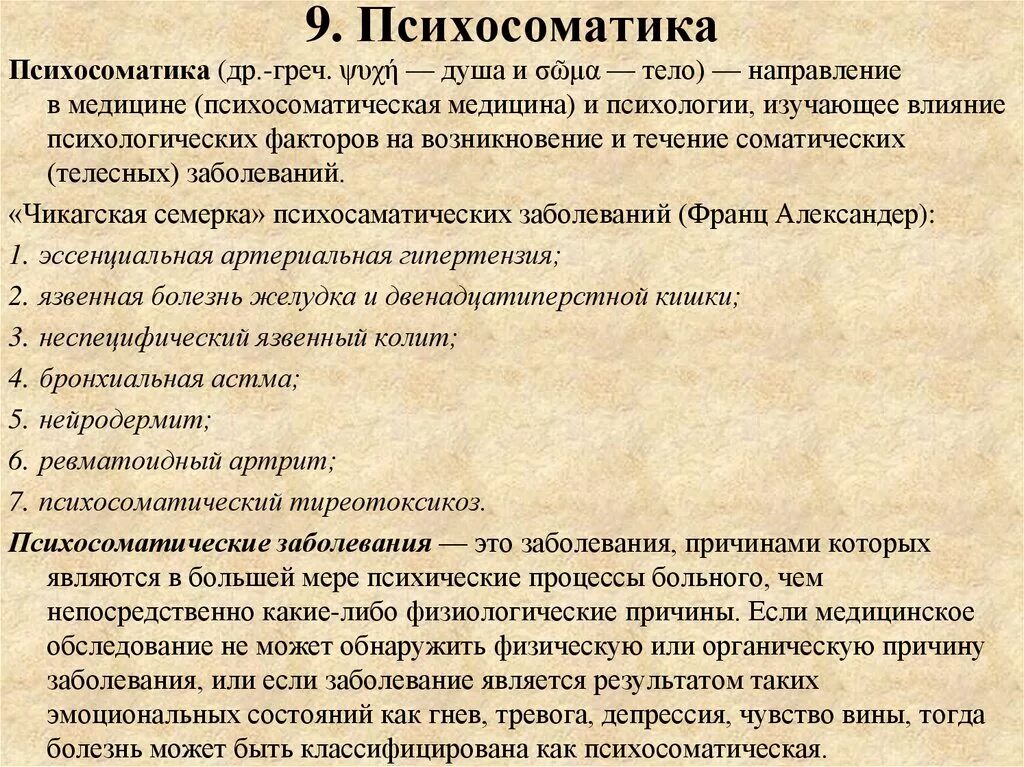 Соматические заболевания это простыми словами. Психосоматичекиезабоеания. Психосоматика. Психосоматика это в психологии. Чикагская семерка психосоматических заболеваний.