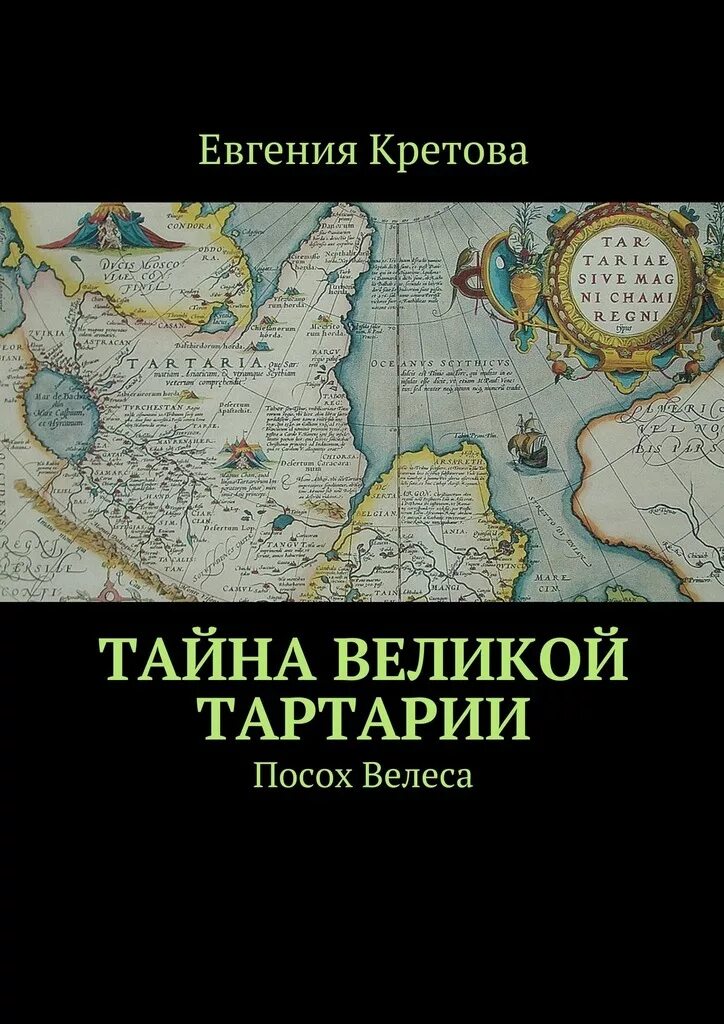 Тартария книга. Великая Тартария книга. Книги о Тартарии. Книги о Великой Тартарии. Воины Великой Тартарии.