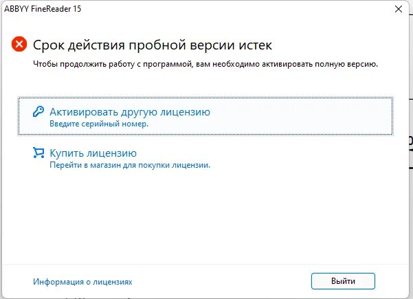 Срок пробной версии истек. Серийный номер FINEREADER 14. ABBYY FINEREADER серийный номер. Ключ активации ABBYY FINEREADER 11.