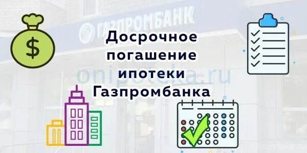 Как досрочно полностью погасить ипотеку. Досрочное гашение ипотеки. частично досрочное погашение ипотеки в газпромбанке. программа газпромбанка ипотека погашение. газпромбанк можно ли погашать ипотеку досрочно.