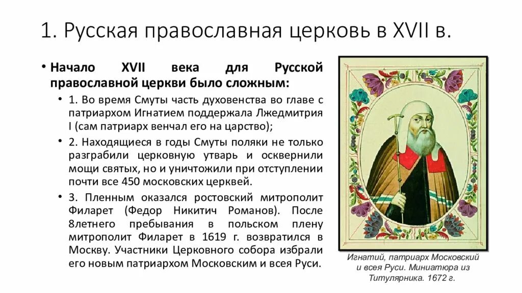 Сообщение история русской православной церкви. Глава русской православной церкви в 17 веке. Русская православная Церковь в XVII В.. Русская Церковь в 17 веке. Русские православные церкви 17 века.