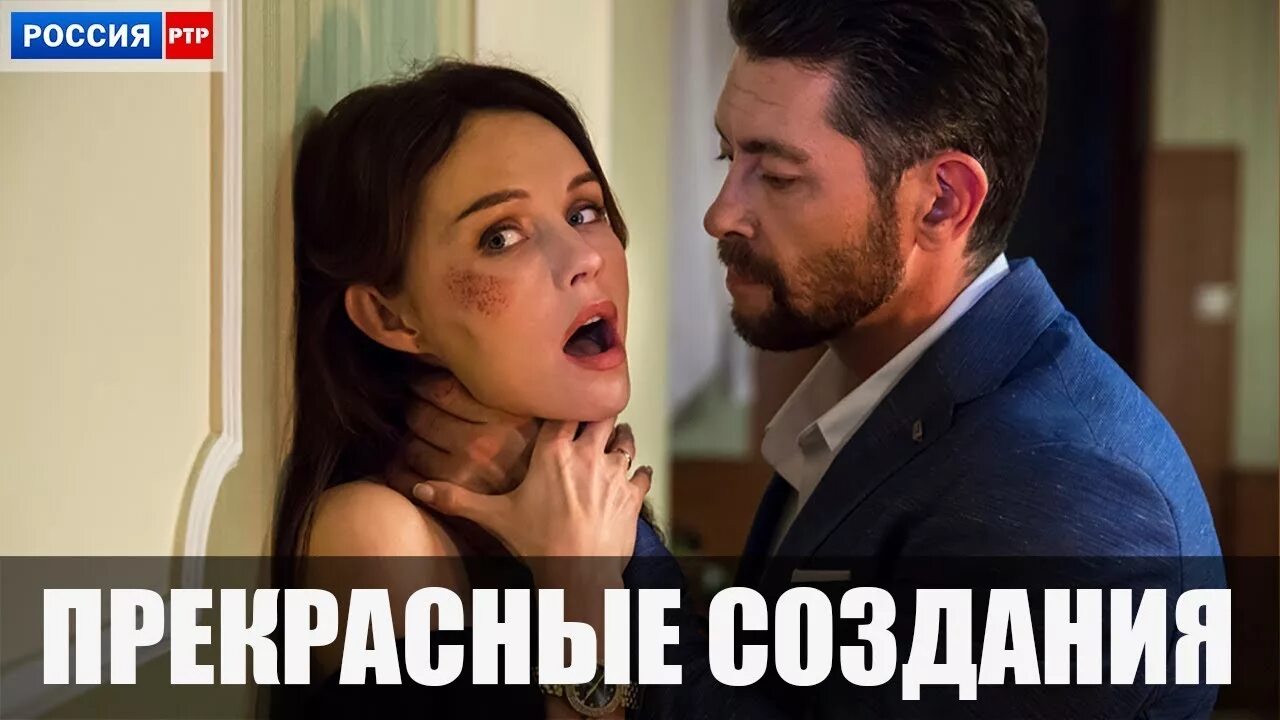 Прекрасные создания 2018. Прекрасные создания сериал 2018. прекрасные создания мелодрама. прекрасные создания сериал россия. прекрасные создания фильм 2018.