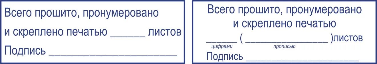 Пронумеровано прошнуровано скреплено печатью бланк. Пронумеровано прошнуровано и скреплено печатью. Прошнуровано пронумеровано и скреплено печатью листов. Журнал пронумерован прошнурован и скреплен печатью. Пронумеровано и прошнуровано и скреплено печатью листов образец.