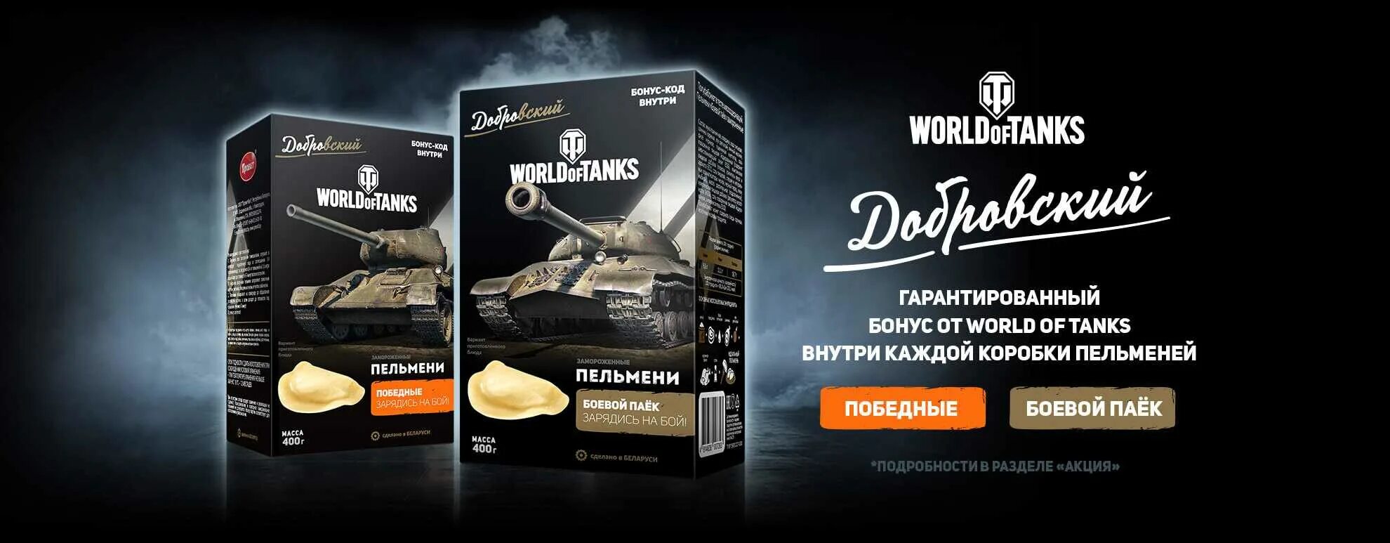 Пельмени Добровский World of Tanks. Пельмени ворд оф танкс. Бонус код для World of Tanks. Сухарики World of Tanks.